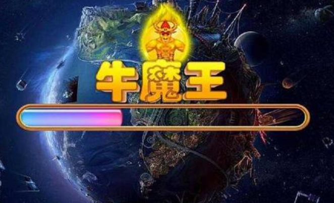 正版星力十一代牛魔王游戏玩法推荐