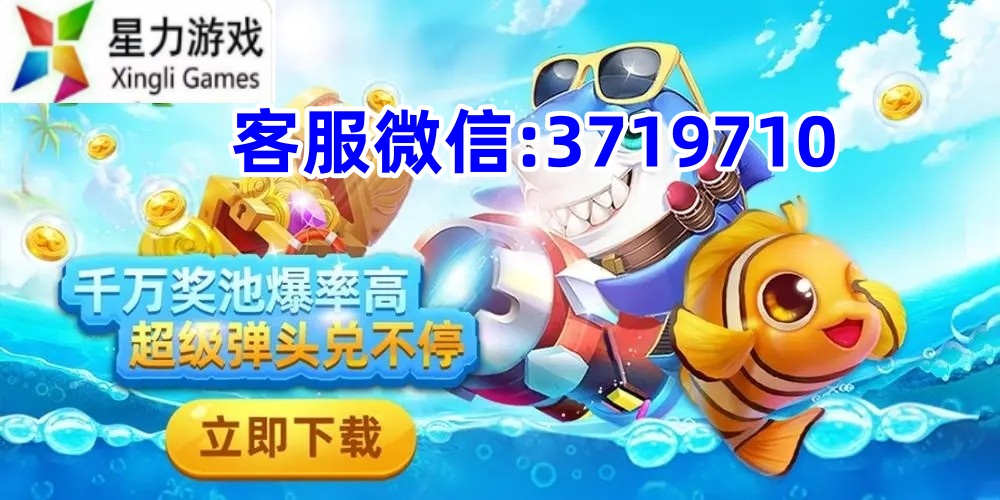 正版星力十代/星力十代平台/星力十代打鱼/正版星力平台/正版十代星力/星力打鱼客服/星力游戏客服/正版星力十代平台/正版星力十代游戏/星力十代平台游戏/星力十代打鱼诚信老平台/星力手游最新版下载/手机版免费下载